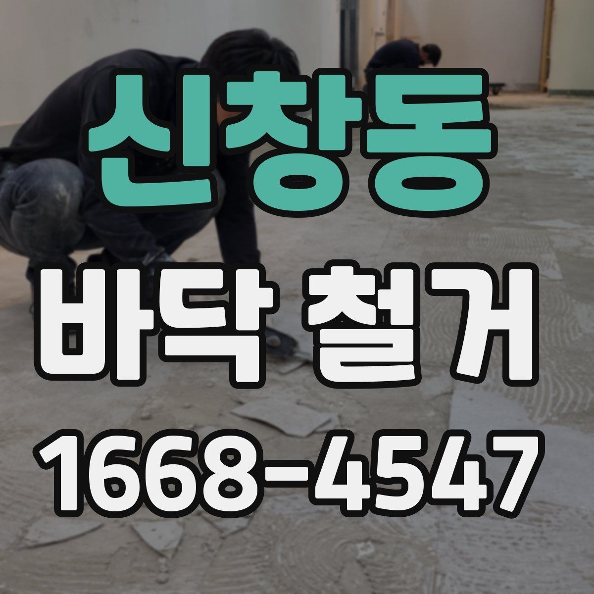 신창동 바닥 철거 과정에서 놓치기 쉬운 체크포인트