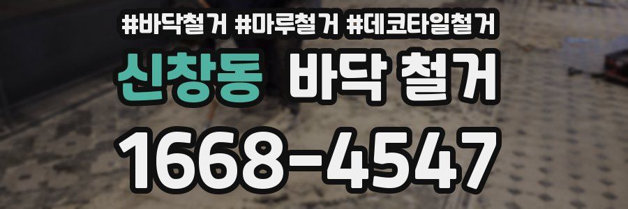 신창동 바닥 철거