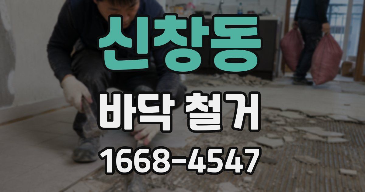신창동 바닥 철거