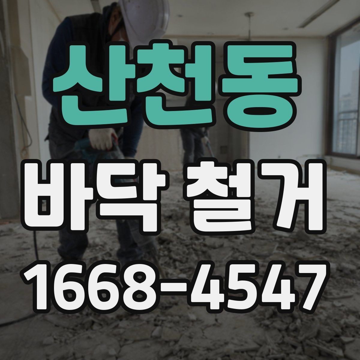 산천동 바닥 철거 전 가구 이동과 보관 방법