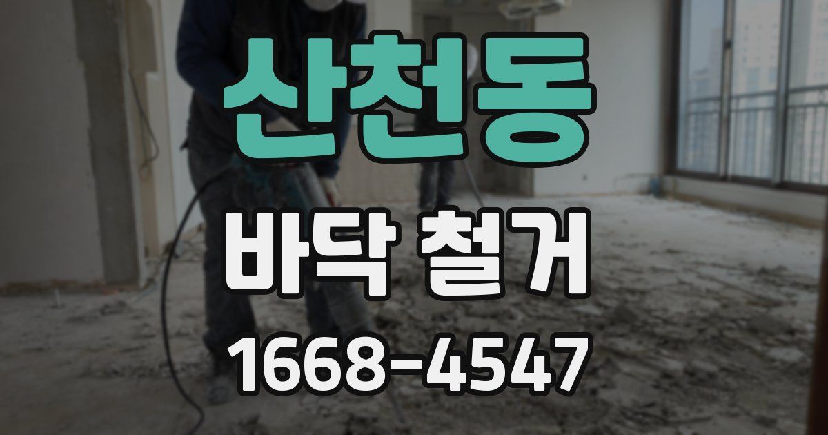 산천동 바닥 철거