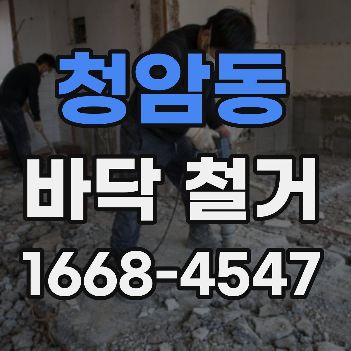 청암동 바닥 철거 견적 상담에서 꼭 물어볼 질문