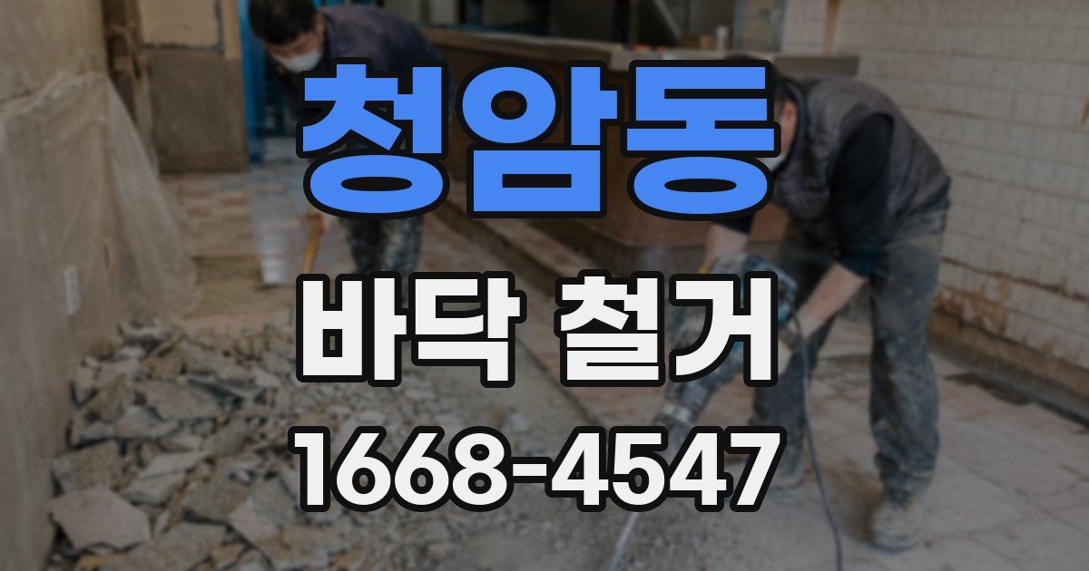 청암동 바닥 철거