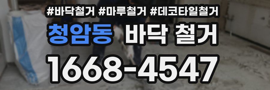 청암동 바닥 철거