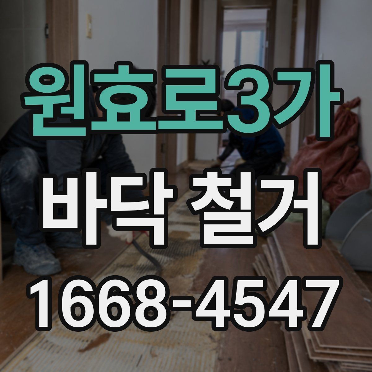 원효로3가 바닥 철거 후 바닥재 교체 시 순서 정리