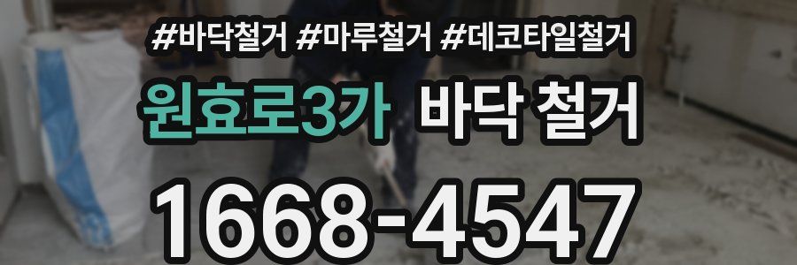 원효로3가 바닥 철거