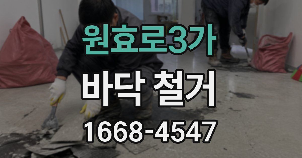 원효로3가 바닥 철거