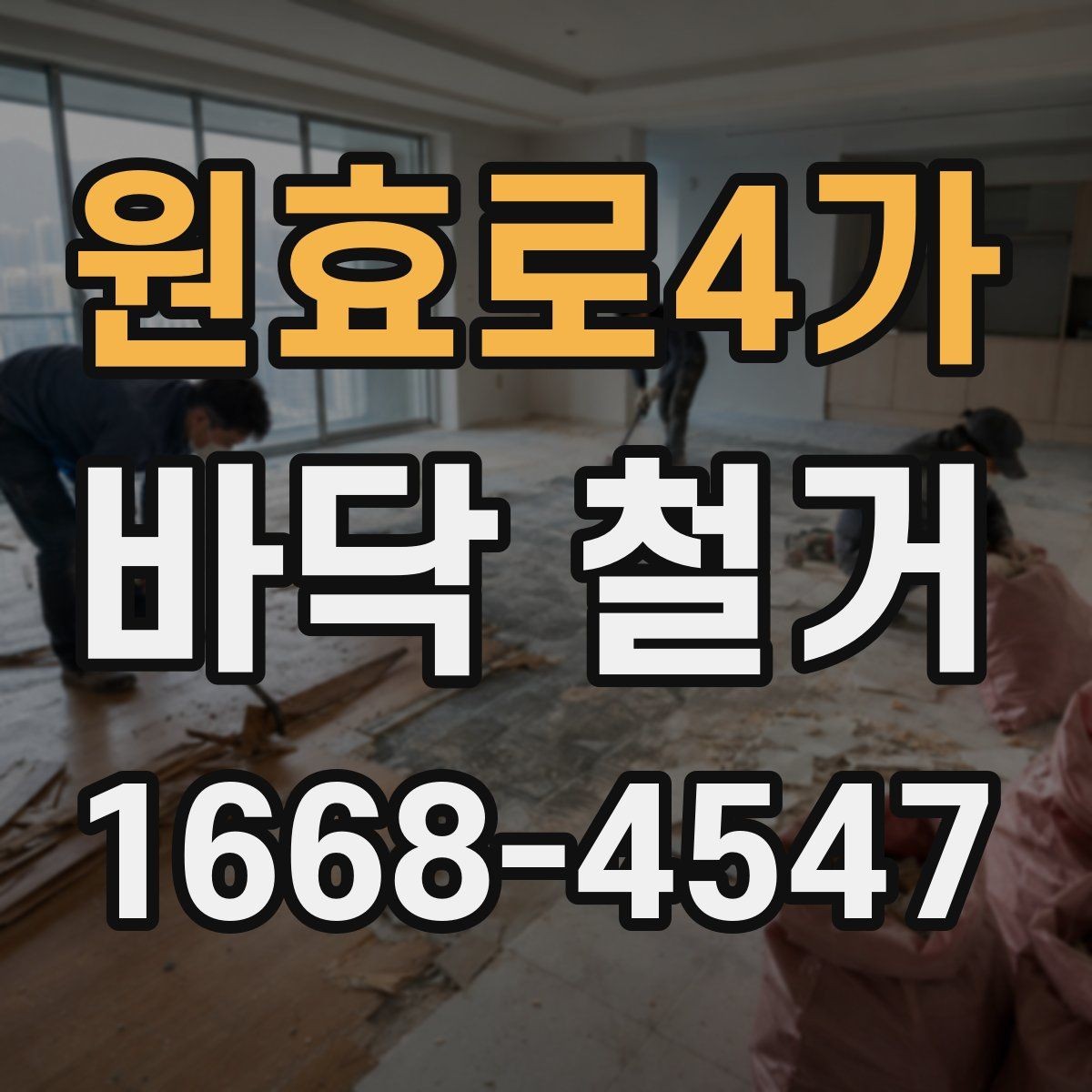 원효로4가 바닥 철거 비용이 예상보다 커지는 상황