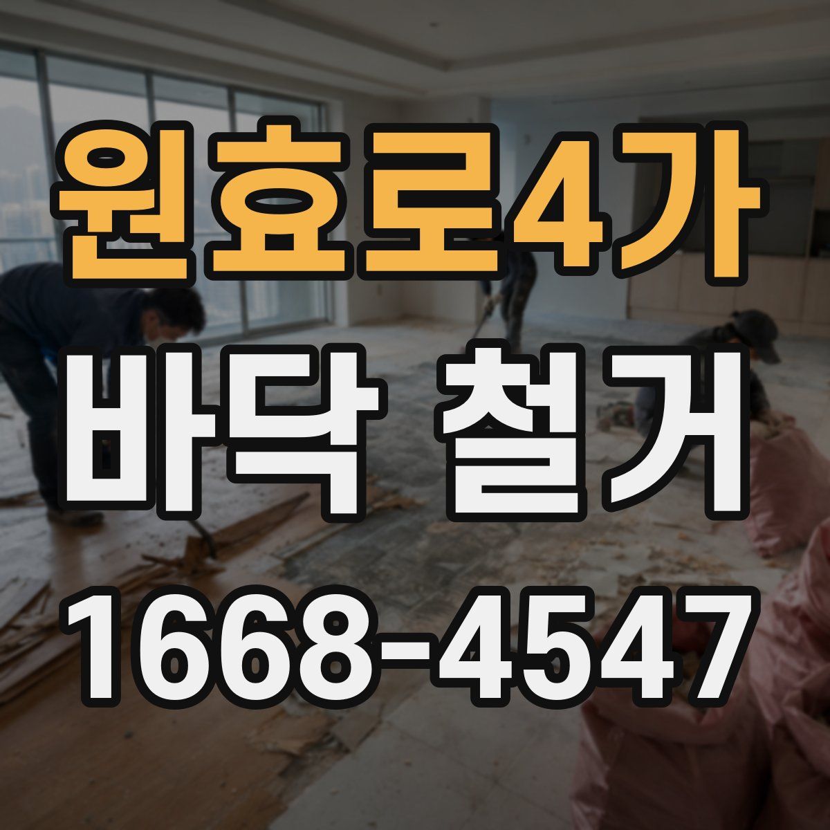 원효로4가 바닥 철거
