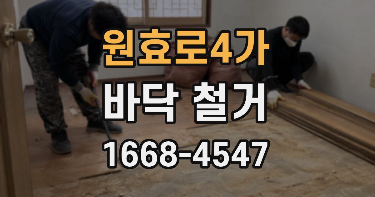 원효로4가 바닥 철거