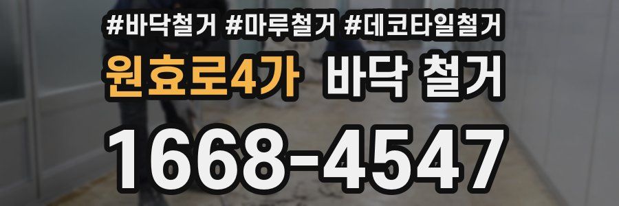 원효로4가 바닥 철거