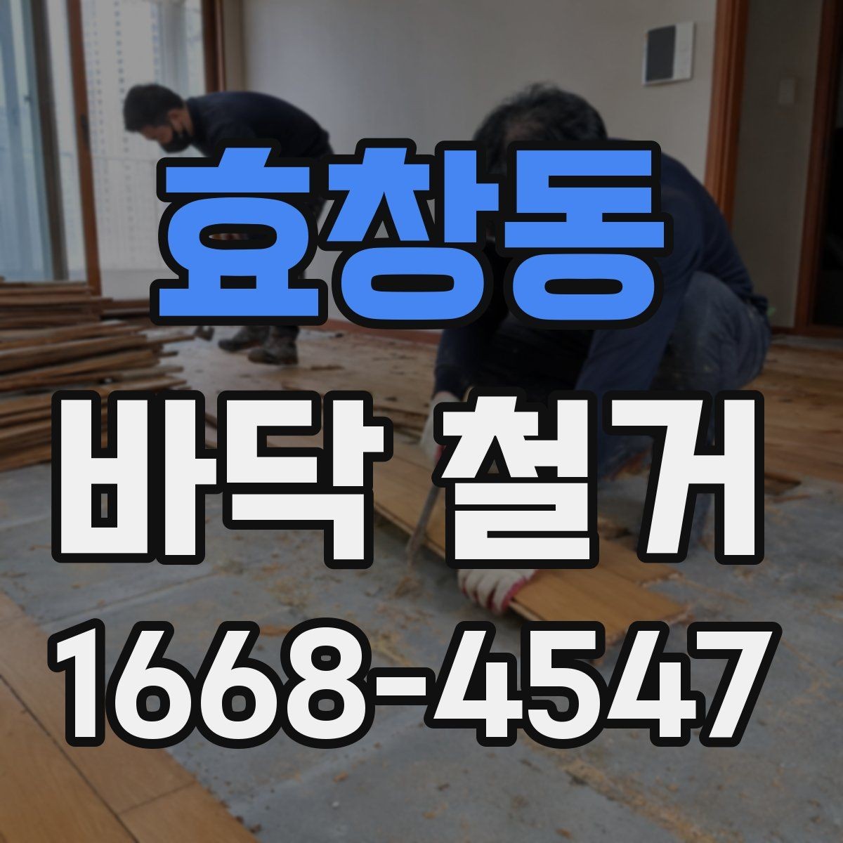 효창동 바닥 철거 시 마루와 타일 차이 알아보기