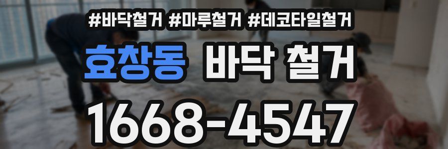 효창동 바닥 철거