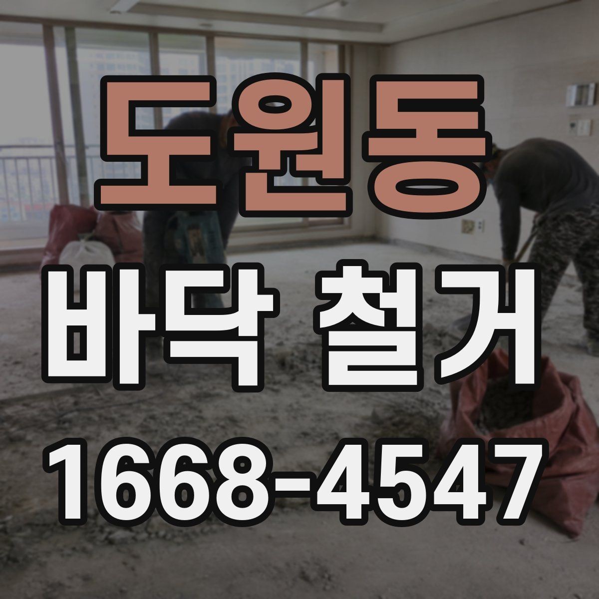 도원동 바닥 철거 진행 전 이웃 안내가 필요한 이유