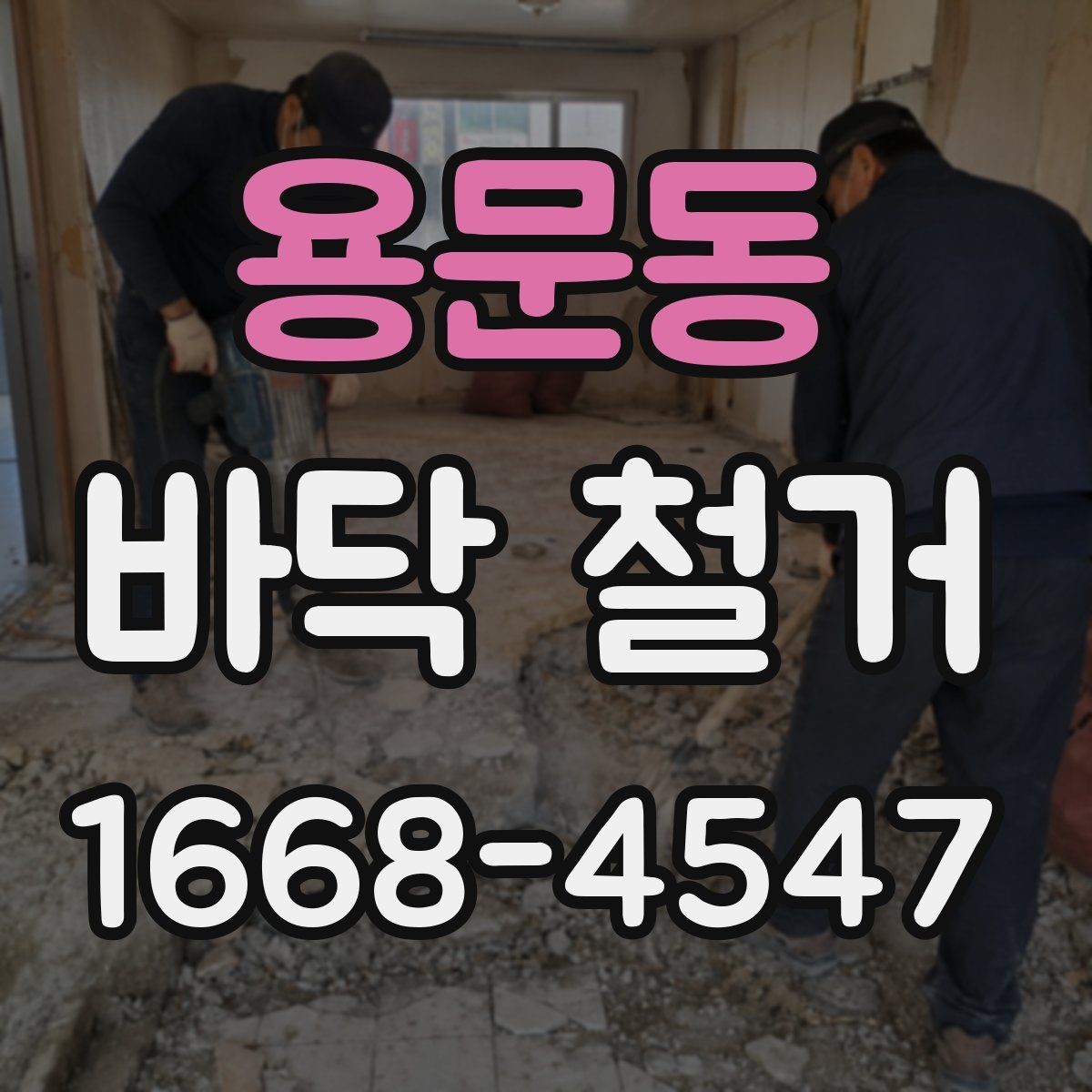 용문동 바닥 철거 시 자주 생기는 문제들
