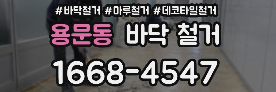 용문동 바닥 철거