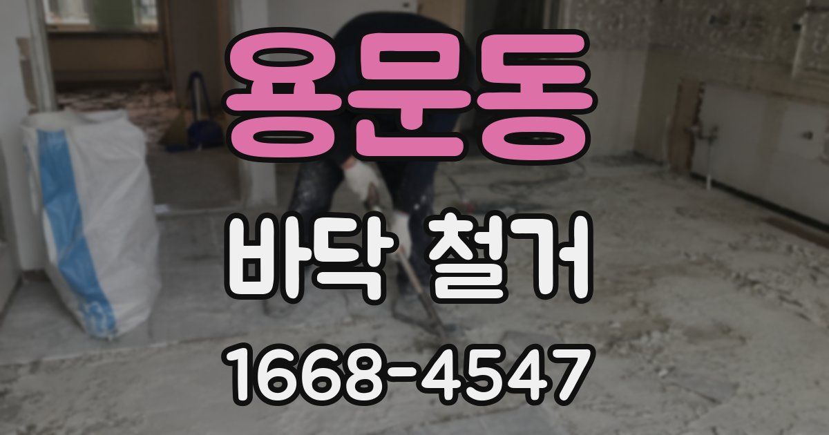 용문동 바닥 철거