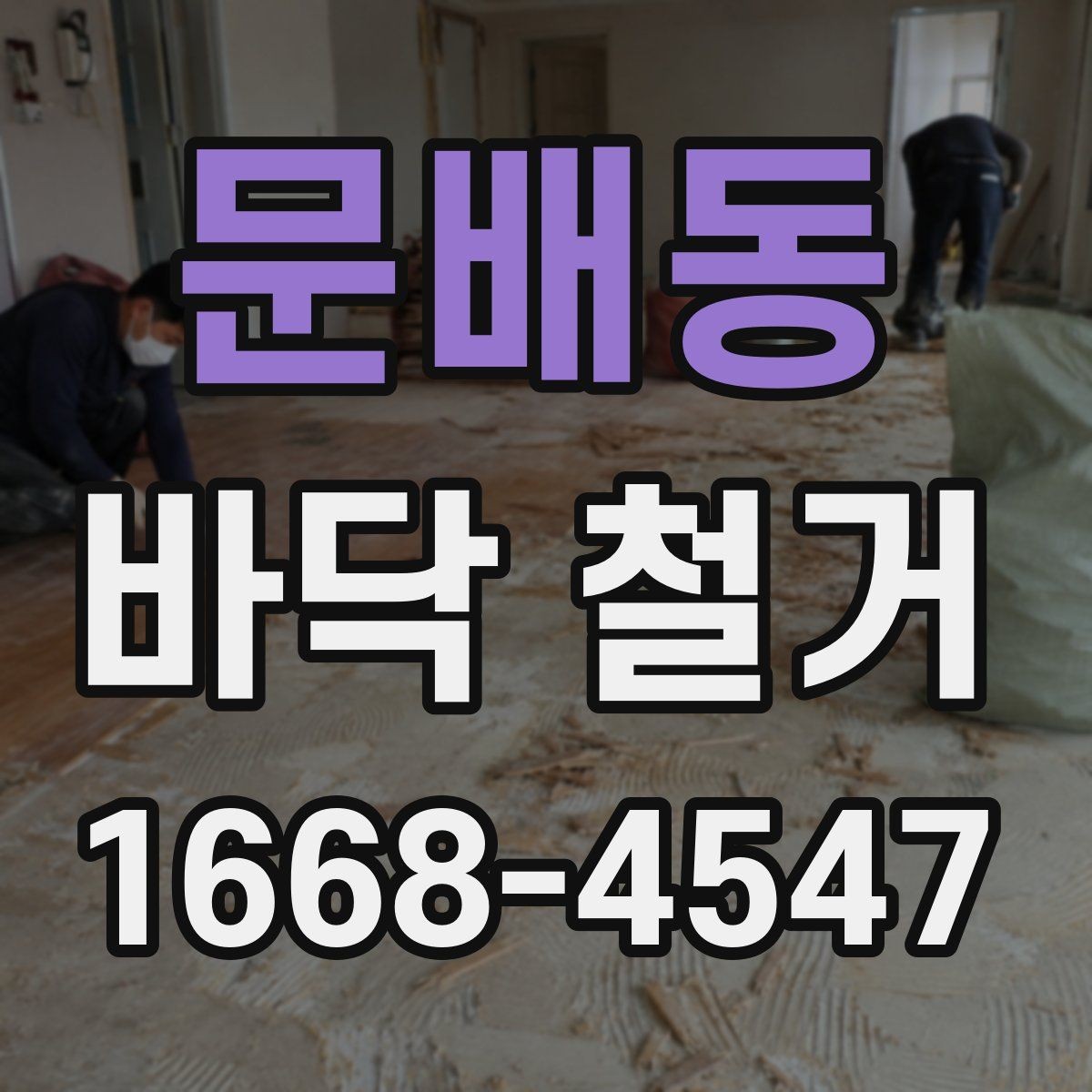 문배동 바닥 철거 후 바닥 상태에 맞는 처리 방법