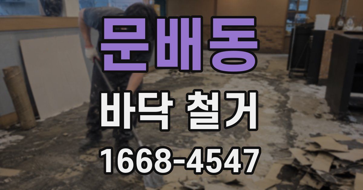 문배동 바닥 철거