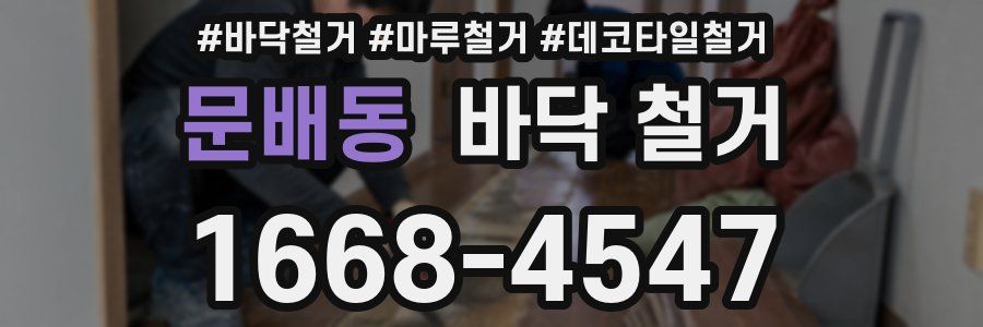 문배동 바닥 철거