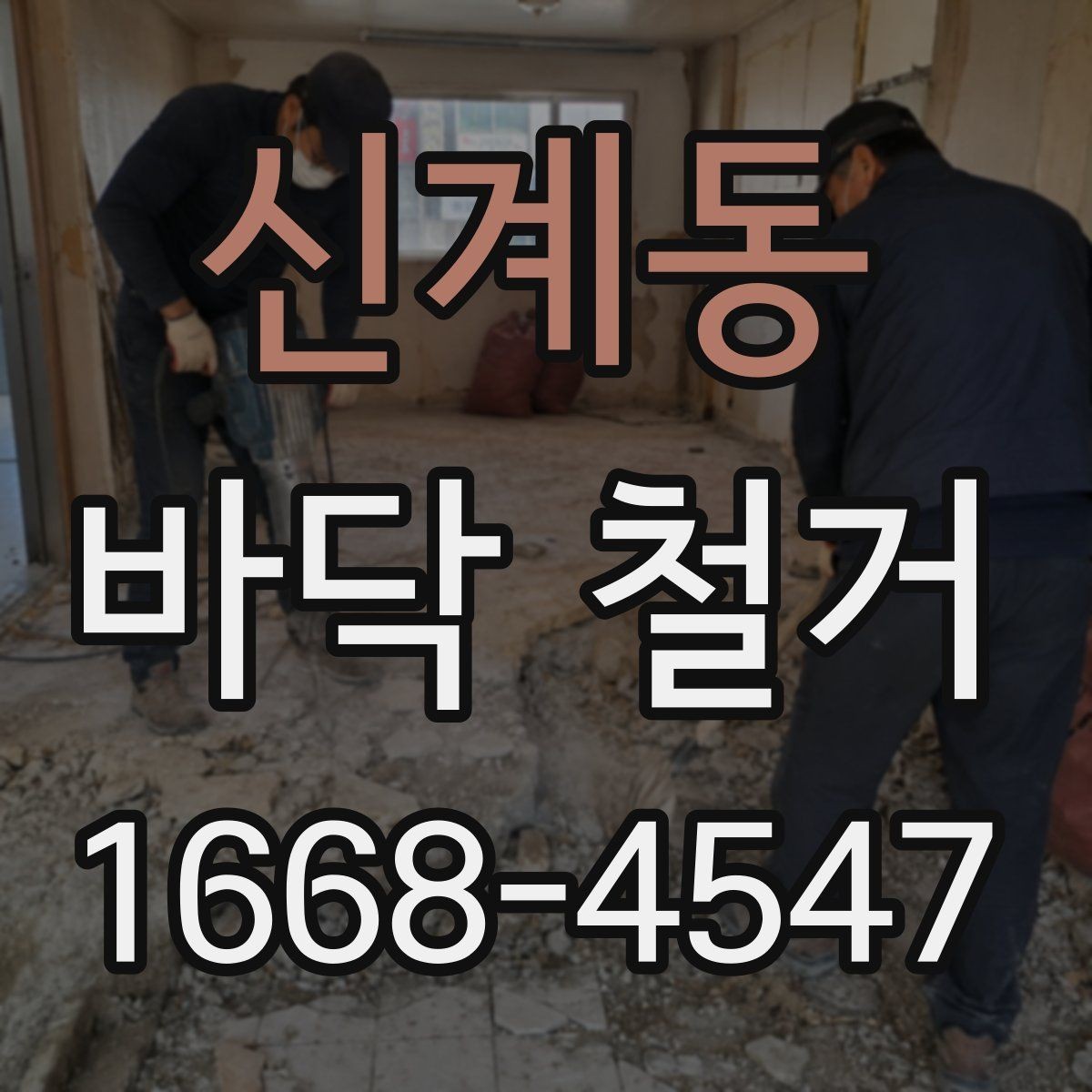 신계동 바닥 철거 견적 상담부터 공사 완료까지 흐름