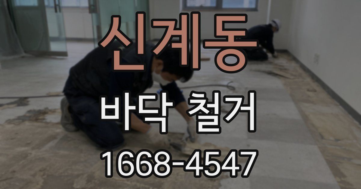 신계동 바닥 철거