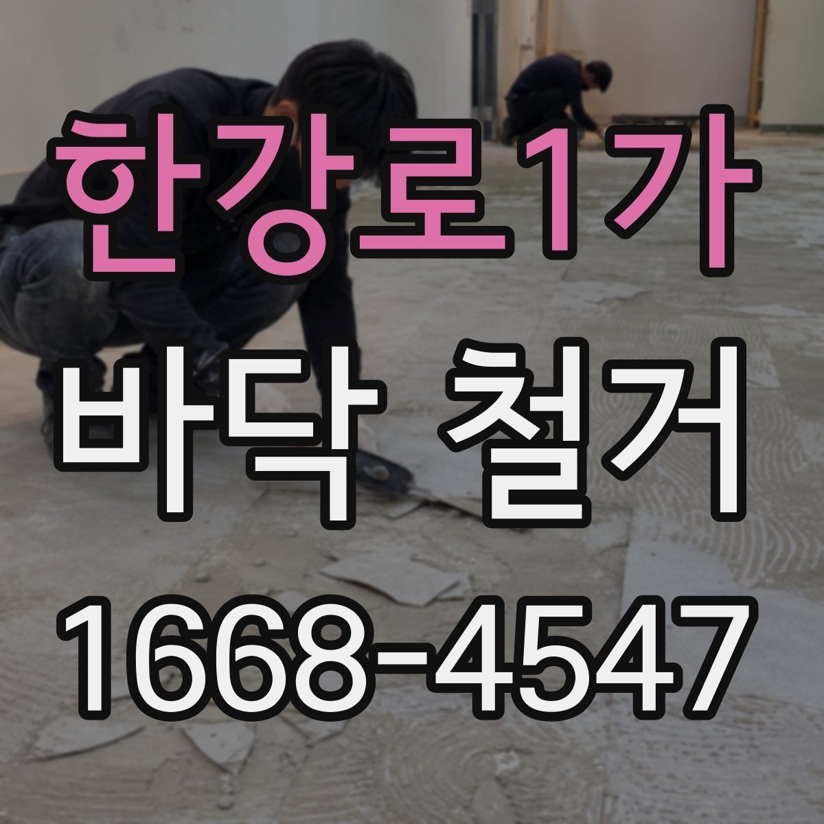 한강로1가 바닥 철거 후 복원 공사까지 고려한 일정 짜기