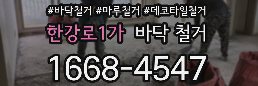 한강로1가 바닥 철거