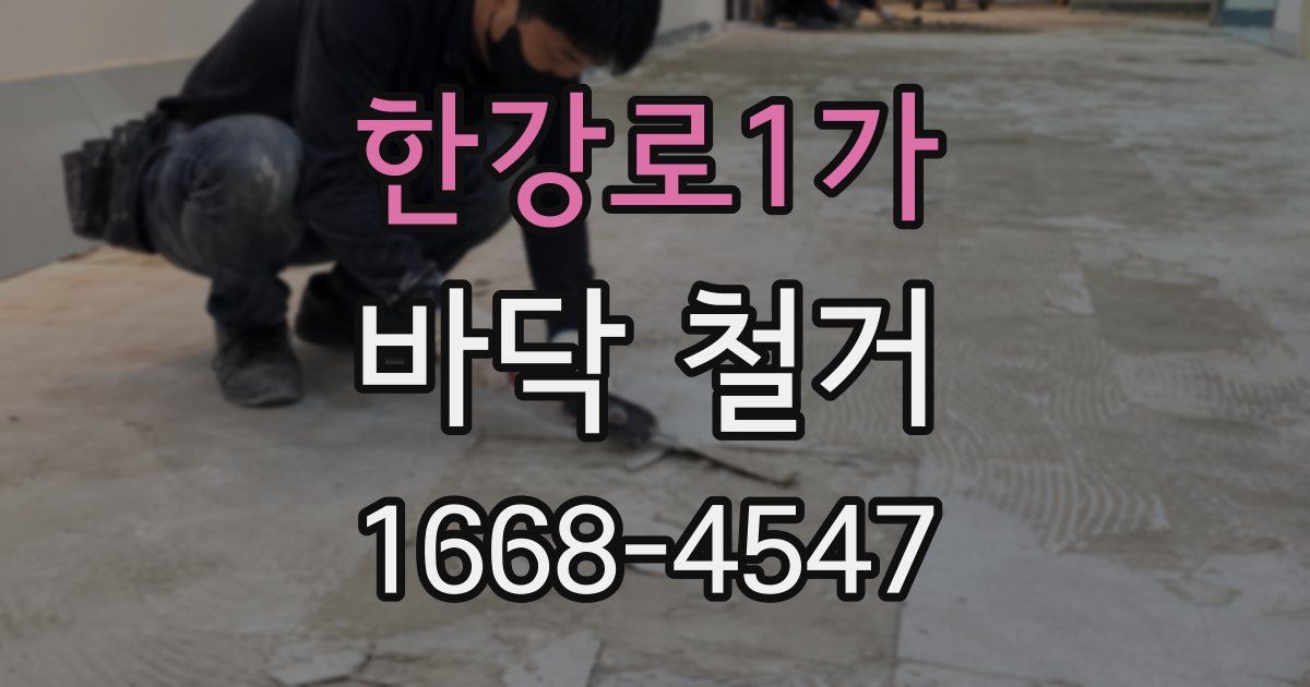 한강로1가 바닥 철거