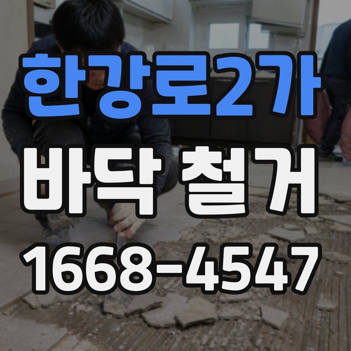 한강로2가 바닥 철거 재료별 난이도 차이 알아보기