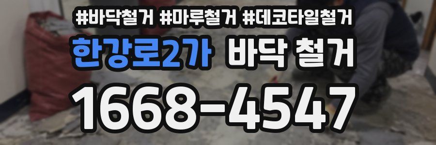 한강로2가 바닥 철거