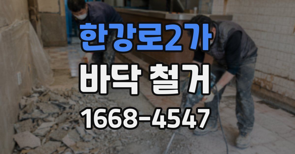 한강로2가 바닥 철거
