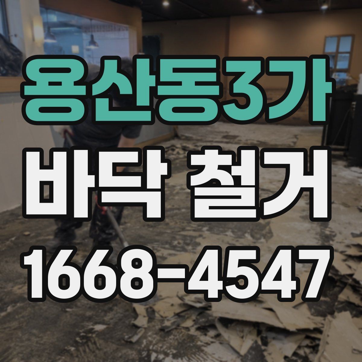 용산동3가 바닥 철거 후 바닥 상태에 따라 달라지는 후속 작업