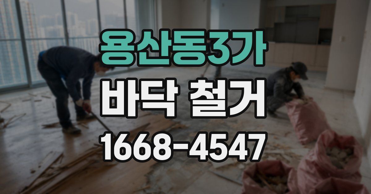 용산동3가 바닥 철거