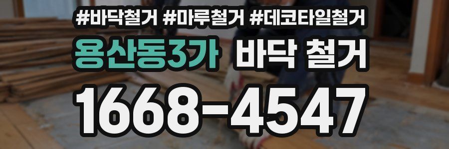 용산동3가 바닥 철거