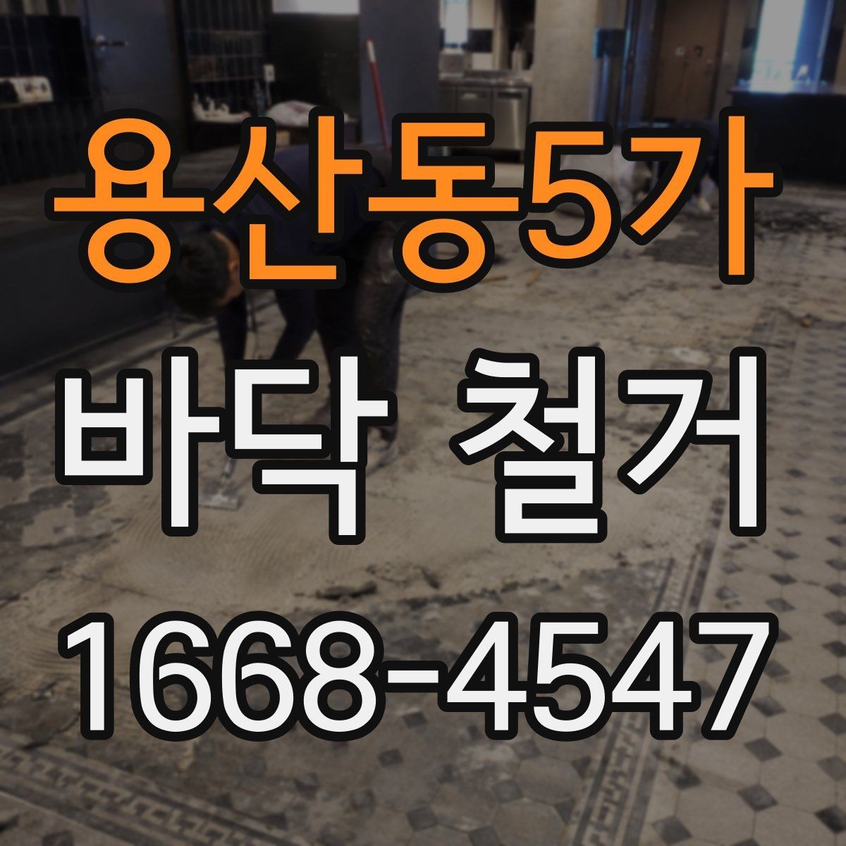 용산동5가 바닥 철거 후 바닥재 재시공까지 한 번에 보기
