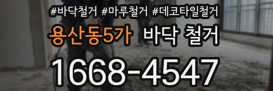 용산동5가 바닥 철거