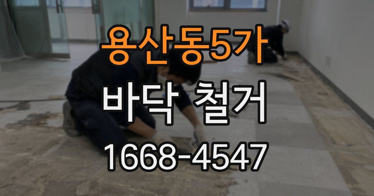 용산동5가 바닥 철거