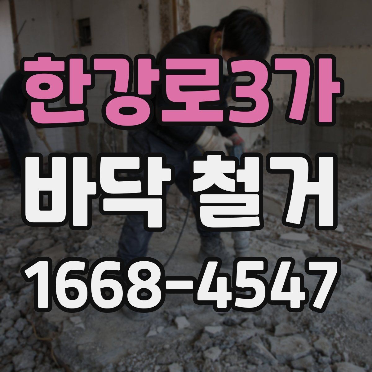한강로3가 바닥 철거 작업 전 전기와 수도 점검하기