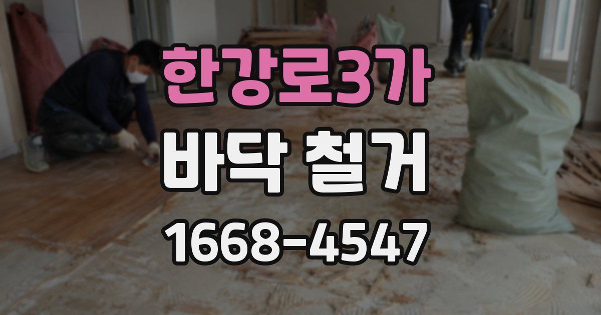 한강로3가 바닥 철거