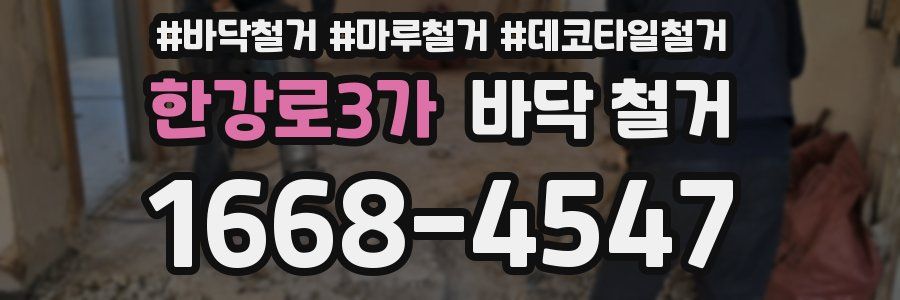 한강로3가 바닥 철거