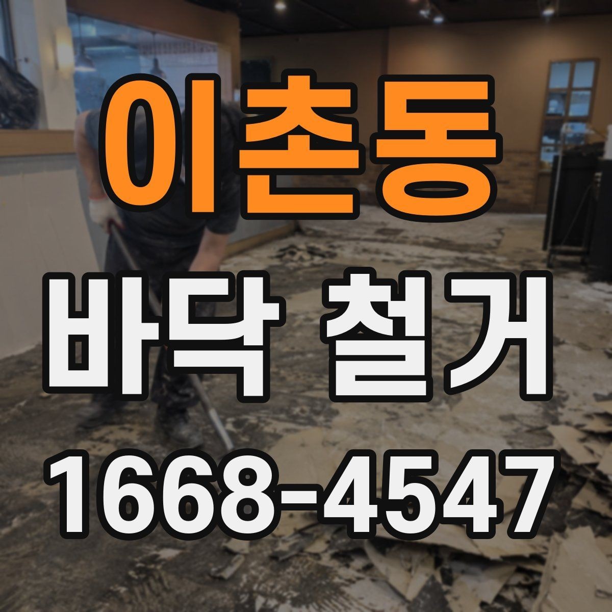 이촌동 바닥 철거 후 바닥면 상태 확인하는 방법