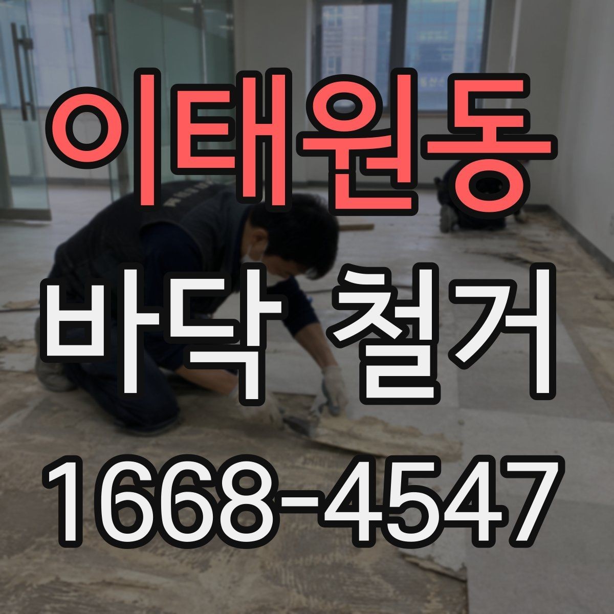 이태원동 바닥 철거 전에 알아두면 좋은 일정 조율 팁