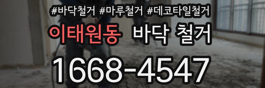 이태원동 바닥 철거