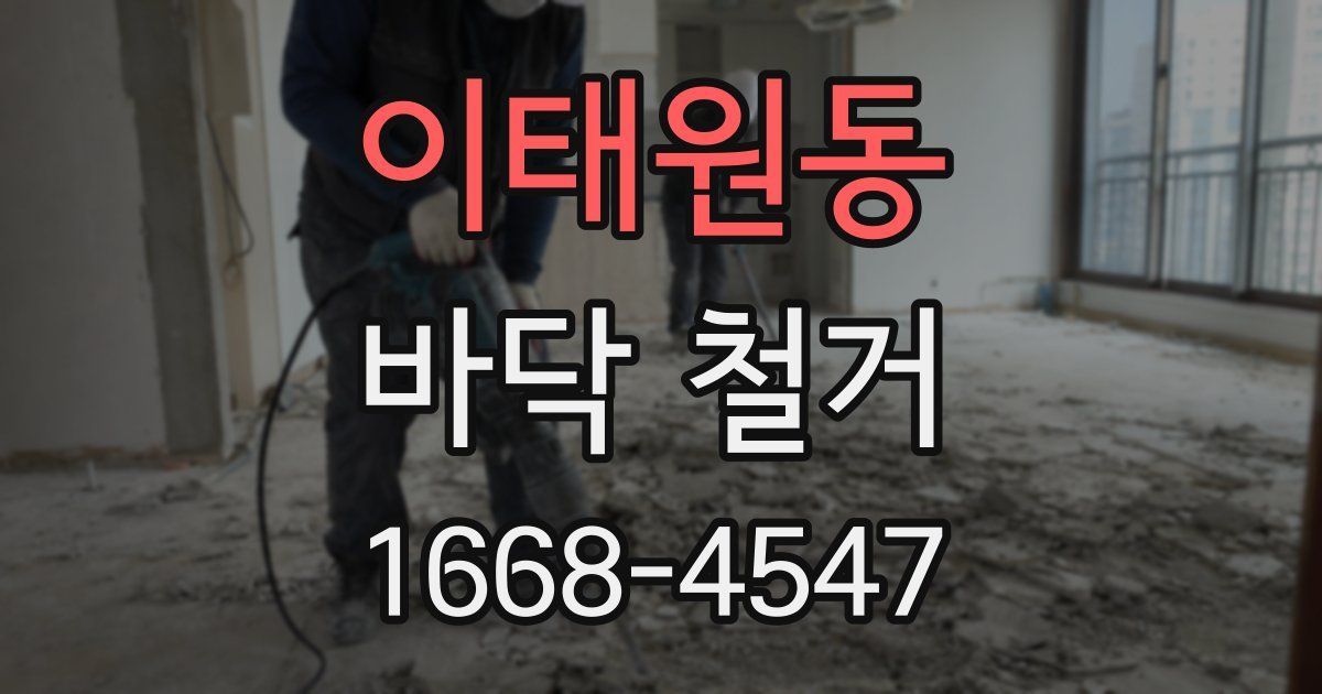 이태원동 바닥 철거