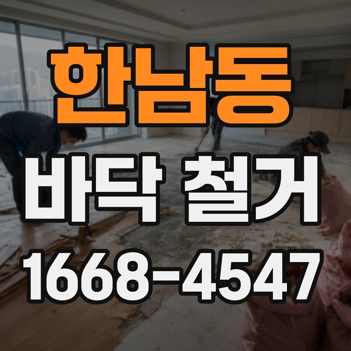 한남동 바닥 철거 현장 방문 시 확인해야 할 사항