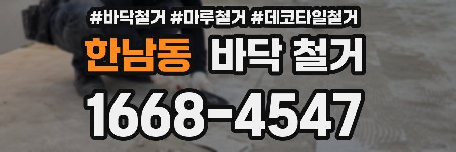 한남동 바닥 철거