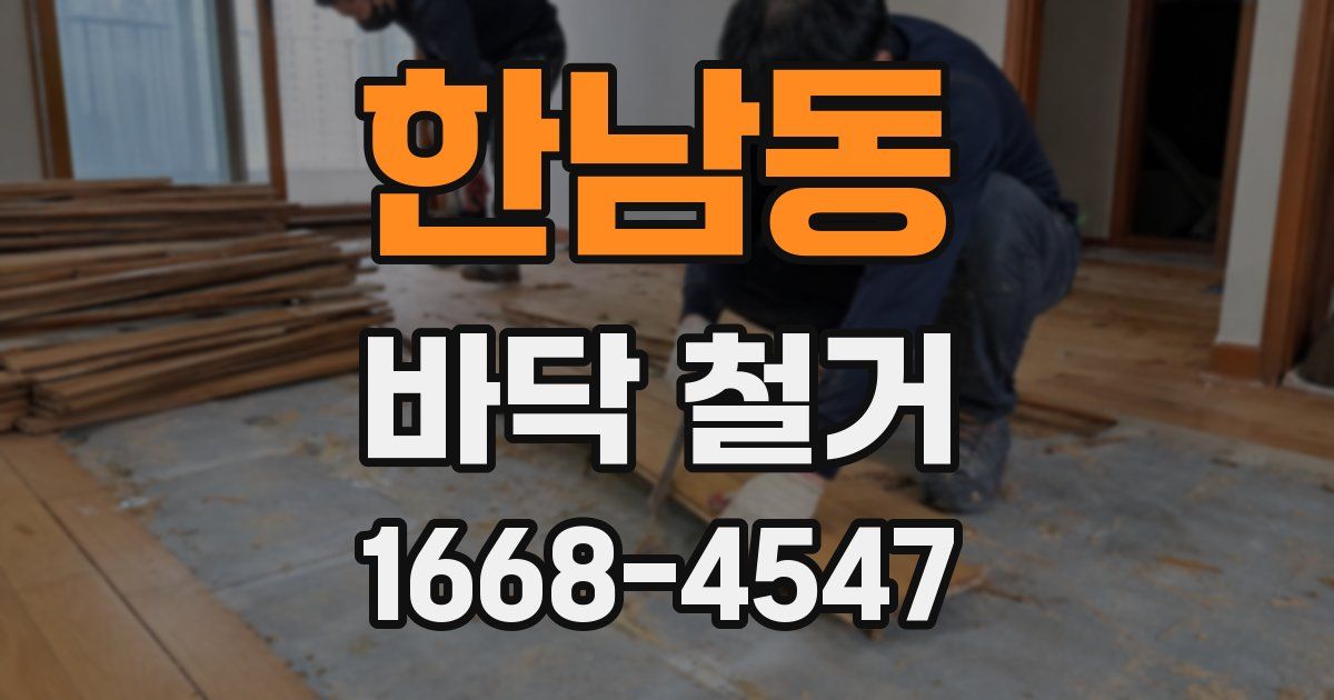 한남동 바닥 철거
