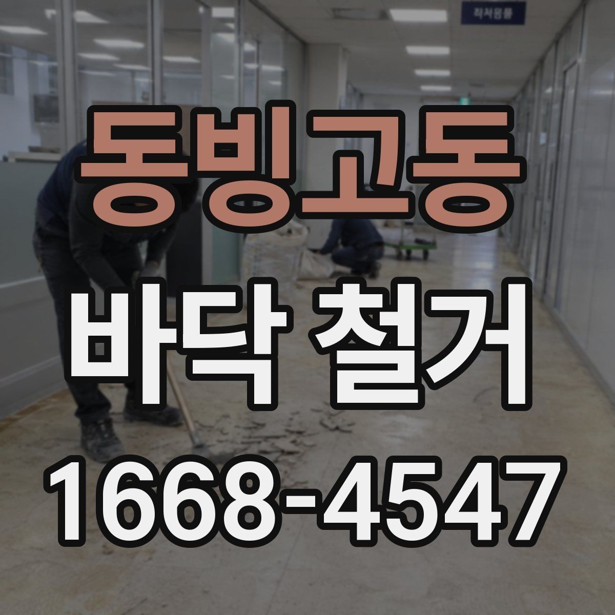동빙고동 바닥 철거 작업이 끝난 뒤 확인할 사진 포인트