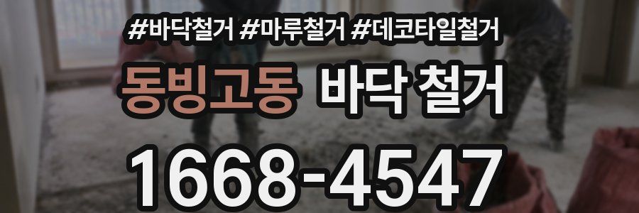 동빙고동 바닥 철거